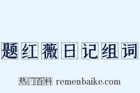 题红薇日记组词是什么意思的图片